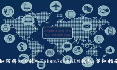 如何将BCD转入TokenTokenIM钱包：详细指南