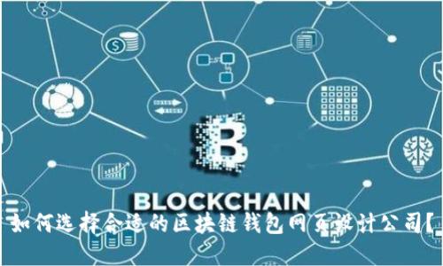 如何选择合适的区块链钱包网页设计公司？