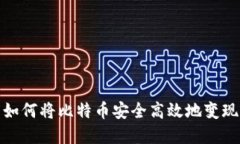 在中国如何将比特币安全高效地变现到国外