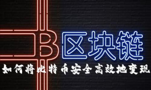 在中国如何将比特币安全高效地变现到国外