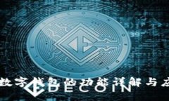 区块链数字钱包的功能详解与应用前景