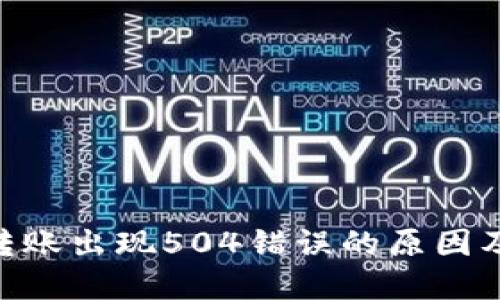 Tokenim转账出现504错误的原因及解决方法