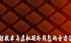 区块链技术与虚拟硬冷钱包的全方位解析