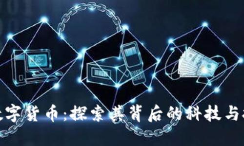 五行币数字货币：探索其背后的科技与投资机会
