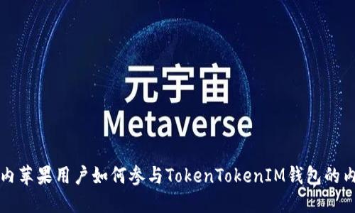 国内苹果用户如何参与TokenTokenIM钱包的内测