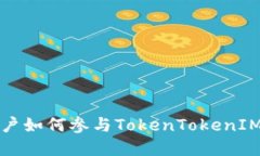 国内苹果用户如何参与TokenTokenIM钱包的内测
