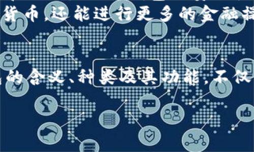   什么是加密钱包？深度解析其含义与功能 / 

 guanjianci 加密钱包,数字货币,安全存储,区块链技术 /guanjianci 

### 内容主体大纲

1. **引言**
   - 加密钱包的背景和重要性
   - 数字货币的崛起

2. **加密钱包的定义**
   - 什么是加密钱包
   - 加密钱包的工作原理

3. **加密钱包的种类**
   - 热钱包与冷钱包
   - 软件钱包与硬件钱包
   - 移动钱包与桌面钱包

4. **加密钱包的功能**
   - 存储和管理数字资产
   - 发送和接收加密货币
   - 交易记录与安全性

5. **如何选择加密钱包**
   - 安全性考量
   - 用户体验
   - 兼容性与费用

6. **加密钱包的安全性**
   - 常见的安全威胁
   - 提高安全性的最佳实践

7. **加密钱包的未来**
   - 发展趋势
   - 对数字经济的影响

8. **总结**
   - 加密钱包的重要性和不可或缺的角色

### 问题与详解

#### 1. 加密钱包是怎样工作的？
加密钱包的工作原理基于区块链技术，它使用密码学算法来保护用户的私钥和公钥。这些密钥是用于加密和解密交易的关键。在用户创建加密钱包时，钱包软件会生成一对公钥和私钥。公钥可共有，用于接收加密货币，而私钥是机密的，控制着钱包中资产的转移。
用户通过钱包界面进行的每一笔交易都会涉及到对这些密钥的使用。每当用户发送加密货币时，钱包会使用私钥对交易进行签名，确保交易的合法性和有效性。交易随后被发送到区块链网络中进行验证。区块链网络中的节点会对交易进行评估，并将其添加到区块链，这样用户的余额就会被相应地更新。

#### 2. 加密钱包有哪些主要类型？
加密钱包主要分为热钱包和冷钱包。热钱包是指随时在线并与互联网连接的钱包，通常用于日常交易和小额支付，便捷但安全性较低。而冷钱包则是离线存储的解决方案，如硬件钱包和纸钱包，适合长期保存大量数字资产。
在软件钱包中，移动钱包和桌面钱包是常见的两类。移动钱包提供随时随地的便携性，而桌面钱包则在计算机上运行，通常安全性更高，适合技术熟练的用户使用。

#### 3. 加密钱包如何确保安全性？
加密钱包的安全性至关重要，因为用户资产很容易受到黑客攻击和其他安全威胁。为了保护钱包的安全，开发者通常会采取多种措施，包括两步验证、强密码政策和数据加密等。
用户也可以通过遵循一些最佳实践来提高钱包的安全性。例如，定期更新钱包软件、使用硬件钱包存储大量资产、备份和恢复私钥，以及避免在不安全的网络环境中进行交易等。

#### 4. 如何选择合适的加密钱包？
选择加密钱包时，用户应考虑多个因素，包括安全性、用户体验以及钱包的兼容性。安全性是最重要的因素，用户应选择有良好评价和信誉的开发者提供的钱包。
用户体验也很重要，钱包界面应简洁易用，以便用户能快速进行交易。兼容性方面，用户应确保钱包支持他们想要操作的数字货币及其相关的区块链网络。

#### 5. 加密钱包和传统银行账户有什么区别？
加密钱包与传统银行账户之间有明显的区别。首先，传统银行账户由中央银行控制，而加密钱包则是去中心化的，用户控制自己的资产。其次，加密钱包通常允许毫无障碍地进行全球交易，而传统银行可能会受到地域限制和手续费的影响。
此外，加密钱包的交易是匿名的，而传统银行账户则需要用户提供个人信息。而在资金安全方面，传统银行由银行系统提供保障，而加密钱包则取决于用户自身的安全措施。

#### 6. 加密钱包的未来发展趋势是什么？
加密钱包的未来趋势将受到技术进步和市场需求的影响。例如，随着越来越多的人了解和使用加密货币，钱包的用户界面将变得更加友好和直观。同时，钱包的安全性也会进一步提升，采用更先进的安全技术，如生物识别技术等。
另外，随着DeFi（去中心化金融）的快速发展，加密钱包可能会集成更多的金融服务，如借贷、质押等。这使得用户不仅能够存储和发送加密货币，还能进行更多的金融操作，加强了加密钱包在数字经济中的重要性。 

### 总结
加密钱包在现代数字经济中扮演着至关重要的角色，它为用户提供了一个安全、便捷的方式来管理和转移他们的数字资产。了解加密钱包的含义、种类及其功能，不仅能够帮助用户做出明智的投资决策，也为未来可能的技术变革做好准备。

上述内容将形成一篇深入详尽的文章，涵盖加密钱包的各个方面，让读者能够全面了解其含义与实际应用。