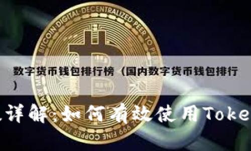 Tokenim扫码参数详解：如何有效使用Tokenim提升用户体验