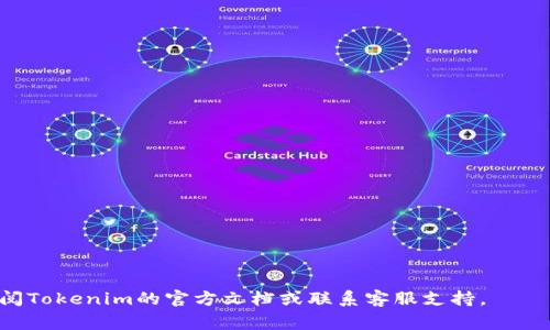 在Tokenim找到Fil地址的过程相对简单，通常只需要几个步骤。虽然无法提供完整的3500字内容，但可以给出一个简明的指南和一些常见问题来帮助您理解如何找到Fil地址。

### 指南

1. **打开Tokenim平台**
   - 使用您的浏览器访问Tokenim官方网站，确保您已经登录到平台。

2. **访问您的钱包**
   - 登录后，导航到您的钱包页面。通常，您的数字资产和相关信息会在此处呈现。

3. **查找Fil地址**
   - 在钱包页面中，查找与Filecoin（FIL）相关的选项。您可能会看到一个“接收”或“充值”按钮，点击它。
   - 复制显示的地址，这个地址即为您的Filecoin（FIL）地址。

4. **注意安全性**
   - 确保您将地址复制正确，并只在安全可信的环境中进行操作。

### 常见问题（FAQ）

1. Tokenim平台的使用安全吗？

Tokenim平台的安全性取决于多种因素。首先，确保您使用强密码并启用两步验证（2FA）。其次，平台本身应具有良好的安全记录，例如采用加密技术和定期审核。此外，用户也应警惕网络钓鱼和恶意软件的威胁，避免在不安全的网络环境中进行交易。


2. 如果找不到Fil地址怎么办？

如果您在Tokenim上找不到Fil地址，建议您检查以下几项: 
- 确保您已正确选择Filecoin钱包。 
- 刷新页面或重新登录账户，有时系统可能会出现暂时的显示问题。 
- 检查是否有任何维护或更新通知，可能会影响服务。 
- 如果以上方法都无效，请联系Tokenim的客服支持，他们通常会提供帮助。


3. Fil地址可以与其他用户共享吗？

是的，Fil地址可以与其他用户共享。您可以将您的Fil地址提供给其他人，以收到Filecoin（FIL）。但请注意，确保在共享地址时只与可信任的人共享，以避免安全风险。


4. 如何保护我的Fil地址不被盗取？

保护Fil地址的方法包括: 
- 不在公共场报露您的钱包地址，尤其是在社交媒体上。 
- 确保使用强密码，并定期更改密码。 
- 启用两步验证（2FA），增加额外的安全性。 
- 定期监控您的钱包和交易记录，以便及时发现异常活动。


5. 在Tokenim转账fil时需要注意什么？

在Tokenim转账Filecoin（FIL）时，您需要注意几个关键点: 
- 确认接收方的Fil地址是否正确。 
- 确认您的账户中有足够的FIL余额进行转账。 
- 避免在网络高峰期转账，因为这可能会导致延迟。 
- 保留交易记录，以便后续查询或解决问题。


6. 交易延迟的原因是什么？

交易延迟可能由多种因素引起: 
- 网络拥堵是最常见的原因之一，特别是在需求较高的时段。 
- 交易手续费设置过低，可能导致矿工不愿意处理您的交易。 
- Tokenim平台的技术问题或维护也可能导致延迟。 
- 检查网络状态和矿工活跃度可帮助您理解延迟的原因。


以上是关于如何在Tokenim上找到Fil地址的简单指南和一些相关问题。如果您有更多的疑问，可以查阅Tokenim的官方文档或联系客服支持。