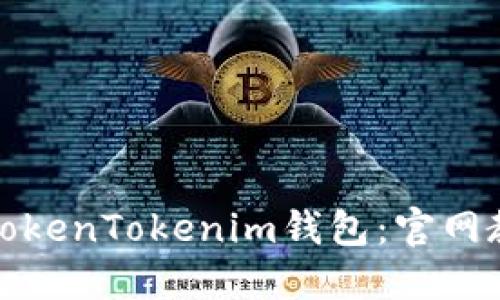 如何安全使用TokenTokenim钱包：官网教程及使用技巧