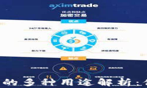 
区块链钱包的多种用途解析：你了解了吗？