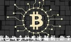 区块链钱包的多种用途解析：你了解了吗？