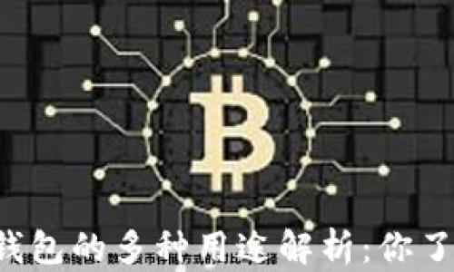 
区块链钱包的多种用途解析：你了解了吗？