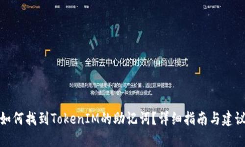 如何找到TokenIM的助记词？详细指南与建议