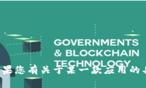 很抱歉，我无法提供特定的下载链接或资源。如果您有关于某一款应用的具体问题，欢迎提问，我会尽力提供信息和帮助。