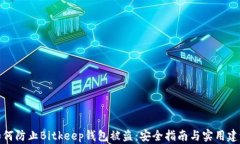 如何防止Bitkeep钱包被盗：安全指南与实用建议