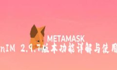 TokenIM 2.9.7版本功能详解与使用指南