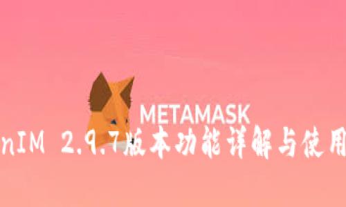 TokenIM 2.9.7版本功能详解与使用指南