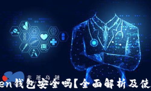 
IMToken钱包安全吗？全面解析及使用指南