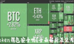 IMToken钱包安全吗？全面解析及使用指南