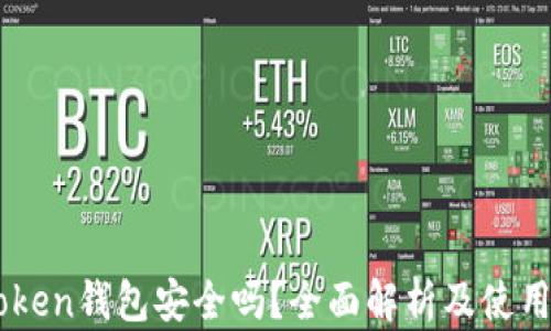 
IMToken钱包安全吗？全面解析及使用指南