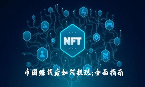 币圈赚钱后如何提现：全面指南