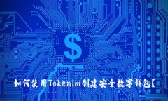 如何使用Tokenim创建安全数字钱包？