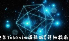 如何下载安装Tokenim国际版？详细指南与注意事项