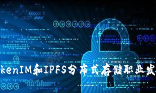 探秘TokenIM和IPFS分布式存储职业发展机会