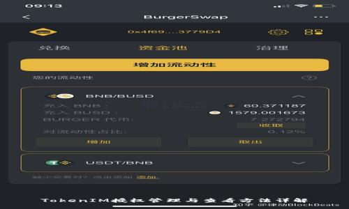 TokenIM授权管理与查看方法详解