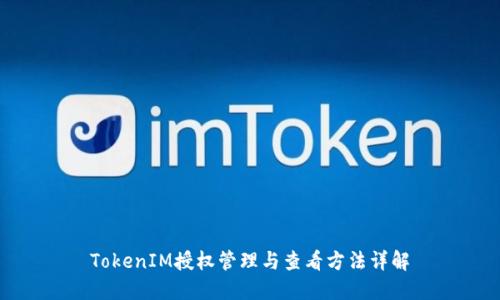 TokenIM授权管理与查看方法详解