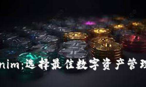 波宝钱包与Tokenim：选择最佳数字资产管理工具的全面指南