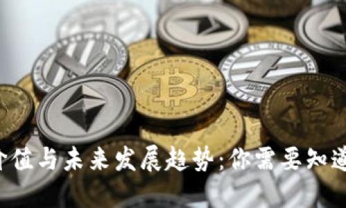 Q币的价值与未来发展趋势：你需要知道的一切