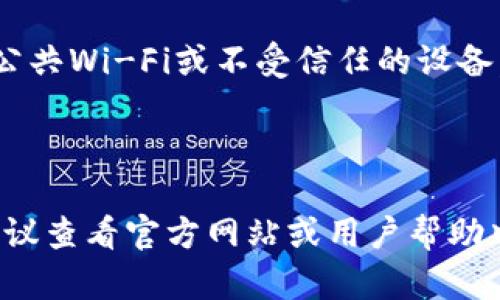 要导出Tokenim账户，可以按照以下步骤进行操作。Tokenim并不是一个广为人知的平台，因此在这里假设您指的是一个加密货币或区块链相关的账户导出过程。以下是可能的步骤和相关信息：

### 1. 登录Tokenim账户
首先，打开Tokenim的官方网站或应用程序，输入您的用户名和密码进行登录。

### 2. 找到账户设置或安全选项
在登录后，导航到账户设置或安全选项。这通常可以在您的个人资料或侧边菜单中找到。

### 3. 查找导出账户或导出数据的选项
在账户设置中，寻找“导出账户”、“导出数据”或类似的选项。此选项一般用于下载账户信息或交易记录。

### 4. 选择导出的格式
根据平台的设计，可能会提供不同的数据导出格式，如CSV、Excel或JSON等。选择您需要的格式。

### 5. 验证身份
为确保安全，平台可能会要求您进行身份验证。这可能包括输入验证码、双重认证或回答安全问题。

### 6. 下载文件
完成身份验证后，您将能够下载包含您账户信息的文件。

### 7. 安全存储导出文件
下载后，请确保将文件安全存储在您的设备或云存储中，以防止信息泄露。

### 注意事项
- **安全性**：在导出和存储敏感信息时，请确保您的设备和网络安全，避免使用公共Wi-Fi或不受信任的设备。
- **备份**：定期备份您的账户信息是一个良好的习惯，以防止数据丢失。
- **了解政策**：了解Tokenim有关数据导出的政策，以确保遵循相关规定。

这是一种通用的账户导出方法。具体步骤可能因Tokenim的实际操作界面而异，建议查看官方网站或用户帮助中心获取更准确的信息。