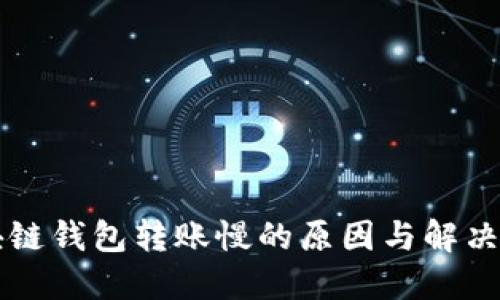 区块链钱包转账慢的原因与解决方案
