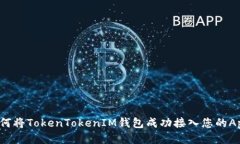 如何将TokenTokenIM钱包成功接入您的App？