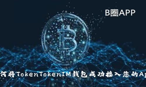 如何将TokenTokenIM钱包成功接入您的App？