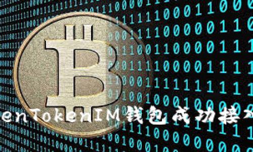 如何将TokenTokenIM钱包成功接入您的App？