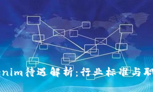 ### Tokenim待遇解析：行业标准与职业发展前景