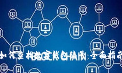 如何查找数字钱包编号：全面指南