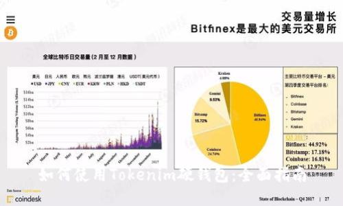 如何使用Tokenim硬钱包：全面指南