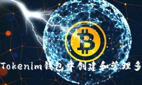 建议： 
如何在Tokenim钱包中创建和管理多个钱包