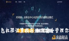 数字货币钱包权限设置指南：如何安全管理你的