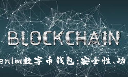 全面解读Tokenim数字币钱包：安全性、功能与使用指南