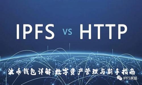 波币钱包详解：数字资产管理与新手指南