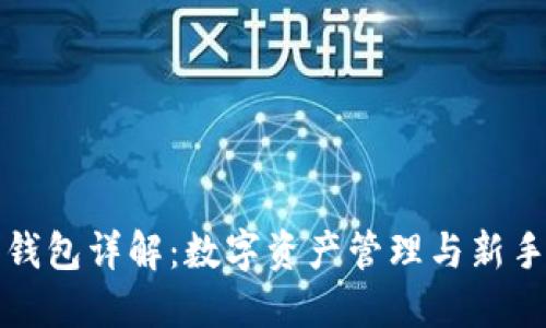 波币钱包详解：数字资产管理与新手指南