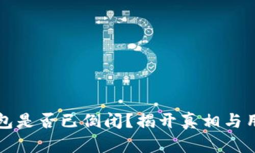 库神钱包是否已倒闭？揭开真相与用户须知