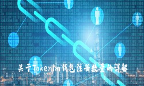 关于Tokenim钱包注册数量的详解