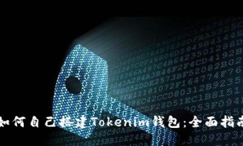 如何自己搭建Tokenim钱包：全面指南