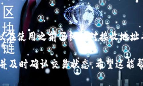 要将TokenIM中的EOS（以太坊操作系统）转出来，您需要遵循一定的步骤。一些基本的知识和操作注意事项会帮助您顺利完成这一过程。下面是详细的步骤和要点：

步骤一：准备好您的EOS钱包地址
首先，您需要一个有效的EOS钱包地址，您可以选择使用像Scatter、Math Wallet或其他支持EOS的数字钱包。确保您有这个钱包的访问权限自己的私钥或者助记词，以便能够正常接收转入的EOS。

步骤二：登录TokenIM
接下来，打开TokenIM应用，使用您的账号和密码登录。这一步骤确保您可以访问您的数字资产和执行转账操作。

步骤三：选择转账功能
在应用界面中找到并点击“转账”或“发送”选项。通常情况下，您会在主页面或资产管理页面找到这个选项。点击后，您将进入一个转账界面。

步骤四：输入转账信息
在转账界面，您需要输入以下信息：
ul
    listrong接收地址：/strong即您先前准备好的EOS钱包地址。/li
    listrong转账金额：/strong输入您希望转出的EOS数量。/li
    listrong备注：/strong可选择性输入附加说明，这通常是可选的。/li
/ul

步骤五：确认信息
仔细核对您所输入的信息，尤其是接收地址和转账金额，因为任何错误都可能导致资金的丢失。确保一切无误后，您可以点击“确认”或“继续”来进行下一步。

步骤六：完成转账
完成转账后，TokenIM通常会显示一个交易记录的确认页面，您可以在这里查看交易的详细信息。此时，您也可以在您的EOS钱包中确认是否成功收到转账。

常见问题
在转出EOS的过程中，您可能会遇到一些问题，以下是解决方案和相关信息：

问题1: 为什么我的转账被拒绝？
如果您的转账被拒绝，可能有以下几种原因：余额不足、输入的接收地址错误或网络问题。请仔细检查您的账户余额，确保足够支付转账金额和网络费用，并核实接收地址的准确性。

问题2: EOS转账需要多长时间确认？
EOS网络的确认时间通常很快，通常在几秒钟到几分钟之内。但在网络繁忙或者发生技术问题时，可能会有延迟。您可以查询交易哈希来跟踪交易状态。

问题3: TokenIM是安全的吗？
TokenIM是一款被广泛使用的数字资产钱包，提供多种安全措施。然而，用户需确保自己的设备安全，定期更新应用，并妥善管理私钥和助记词，以避免被盗。

问题4: 我可以随时转出我的EOS吗？
是的，只要您的账户中有足够的EOS，您就可以随时进行转出。请注意，某些交易可能会收取小额的手续费，这可能会影响您的最终转出数量。

问题5: 如何查看我的转账记录？
您可以在TokenIM的资产管理页面访问您的转账记录。通常该应用会提供一个“历史”或“交易记录”选项，您可以在这里查看过去的交易详情。

问题6: 如果我转错了地址，怎么找回我的资产？
如果转账至一个错误的地址，通常很难找回，因为在区块链上转账是不可逆的。建议在使用之前仔细核对接收地址并进行小额转账测试。

通过以上步骤和解答问题，您应该能够顺利地将EOS转出TokenIM，确保资金安全并及时确认交易状态。希望这能帮助到您！